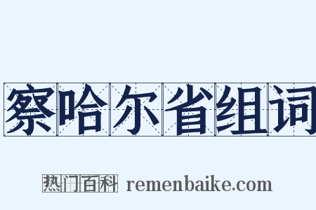 察哈尔省组词是什么意思的图片